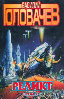 Книга Головачёв В. Реликт Том 2, 1-3674, Баград.рф